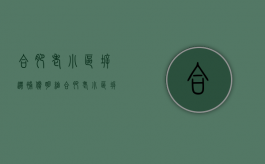 合肥老小区拆迁补偿明细（合肥老小区拆迁补偿标准）