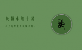 诈骗车险十万以上怎么量刑（诈骗车险12万什么罪）