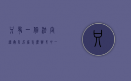 只有一个法定继承人房屋怎么办（其中一个法定继承人死亡）