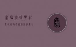 写借条时要注意哪些问题（写借条注意什么）