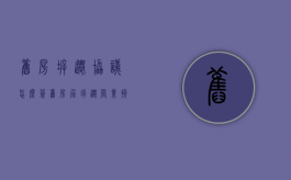 旧房拆迁协议怎么签（旧房屋拆迁营业损失怎么赔偿）