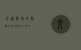 交通事故的赔偿计算问题（2025年车祸赔偿标准）