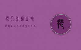 提取公积金的借款合同可以用复印件吗（提取公积金购房合同要全部复印吗）