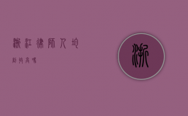 浙江律师人均创收高吗？