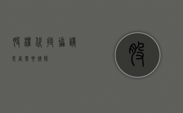 股权代持协议，是否需要律师？