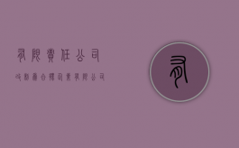 有限责任公司改制为合伙企业（有限公司改制方案有哪些内容）