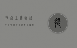 提起工伤诉讼的首要条件是什么（工伤起诉时效是多长时间）