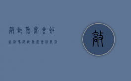 敲诈勒索会被判刑吗（敲诈勒索会判缓刑吗）
