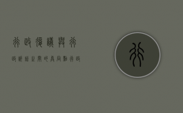 行政复议与行政诉讼之间的异同点（行政复议与行政诉讼的相同点与不同点）