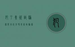 犯了集资诈骗罪能判死刑吗（集资诈骗罪还有死刑吗知乎）