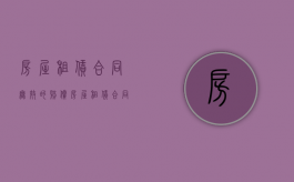 房屋租赁合同无效的赔偿（房屋租赁合同无效的法律依据）