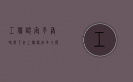 工伤认定多长时间下来（工伤认定多久能下来结果）