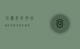 回迁房 抵押（回迁房法院判决抵债吗）