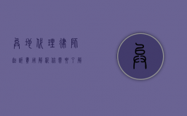 异地代理律师起诉费用解析，你需要了解的关键信息