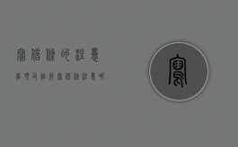 写借条的注意事项及细节（写借条注意哪三个字）