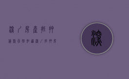 深圳房产抵押贷款 百姓知道（深圳抵押房子贷款利息是多少?）