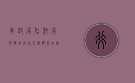 行政强制法 强制执行（行政强制执行由谁规定）