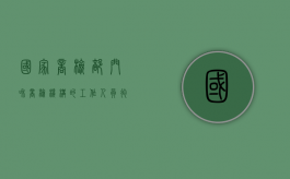 国家商检部门和商检机构的工作人员徇私舞弊（违反商检法）