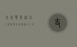 丈夫买房给小三有效吗（丈夫买给小三的房子）