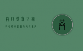 共同盗窃主从犯的认定（盗窃共同犯罪帮助犯）