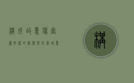 构成故意伤害罪轻伤的处罚是什么（故意伤害罪构成轻伤怎样赔偿）