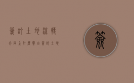 签订土地流转合同上什么案由（签订土地流转合同中途不让种地不对钱）