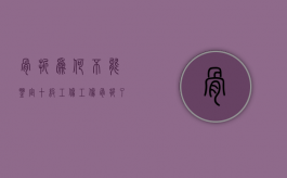 骨折为何不能鉴定十级工伤（工伤,骨折了可是评不到几怎么办）