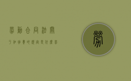 劳动合同法关于加班费的规定是什么？（劳动合同法关于加班费）
