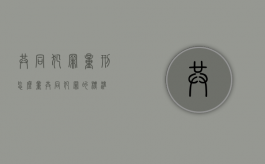 共同犯罪量刑怎么量（共同犯罪的标准）