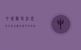 中国离婚法规定的诉讼离婚程序（婚姻法离婚诉讼流程）