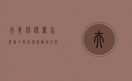 夫妻保证书怎么写才受法律保护（婚内财产协议书2024标准版下载）