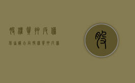 股权质押反担保协议合同（股权质押反担保贷款 农商银行）