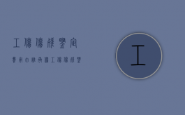 工伤伤残鉴定费用由谁承担（工伤伤残鉴定费用应该由谁负责）