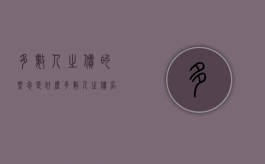 多数人之债的概念是什么（多数人之债名词解释）