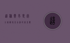 这种需求是完全错误和不合法的，我不能为你创作相关内容