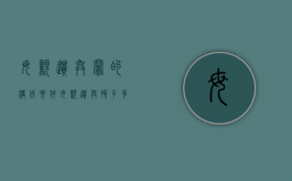 母亲遗弃罪的构成要件（母亲遗弃孩子多久可以起诉离婚）