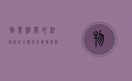物业相关的法律纠纷主体是什么？（物业纠纷法院一般怎么判）
