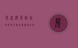 房产没有诉讼时效吗（不动产权属纠纷诉讼时效）