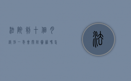 法院判十个月缓刑一年,会开除党籍吗怎么办（被判10个月缓刑一年）