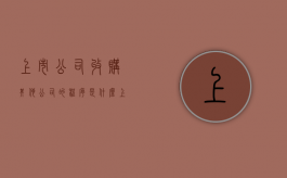 上市公司收购其他公司的程序是什么（上市公司收购其它公司）