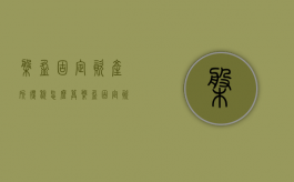 盘盈固定资产所得税怎么算（盘盈固定资产交税吗）