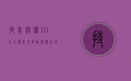 持表决权10%以上股东,可提起解散公司诉讼情形有哪些