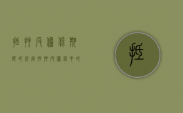 抵押反担保期限的约定（抵押反担保中的抵押权人是谁）