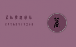 著作权无过错还需要承担责任吗？（著作权侵权责任适用过错责任吗法律规定）