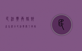 民法典再婚财产怎么分（民法典关于再婚）