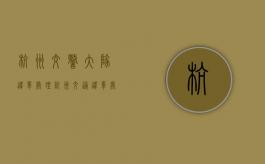 杭州交警大队违章处理（杭州交通违章处理网点）