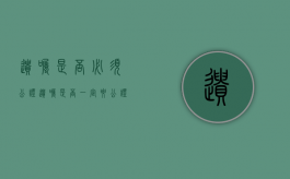 遗嘱是否必须公证（遗嘱是否一定要公证）