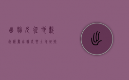出嫁女征地款起诉书（出嫁女要土地征收款怎样诉讼）