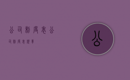 公司制度表（公司制度表规章）