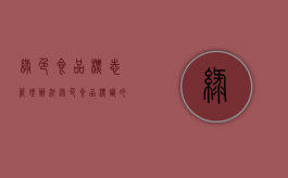 绿色食品标志管理办法（绿色食品标识的要求）